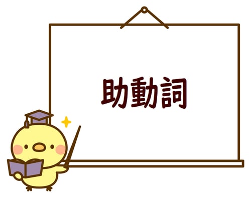 助動詞ひよこ