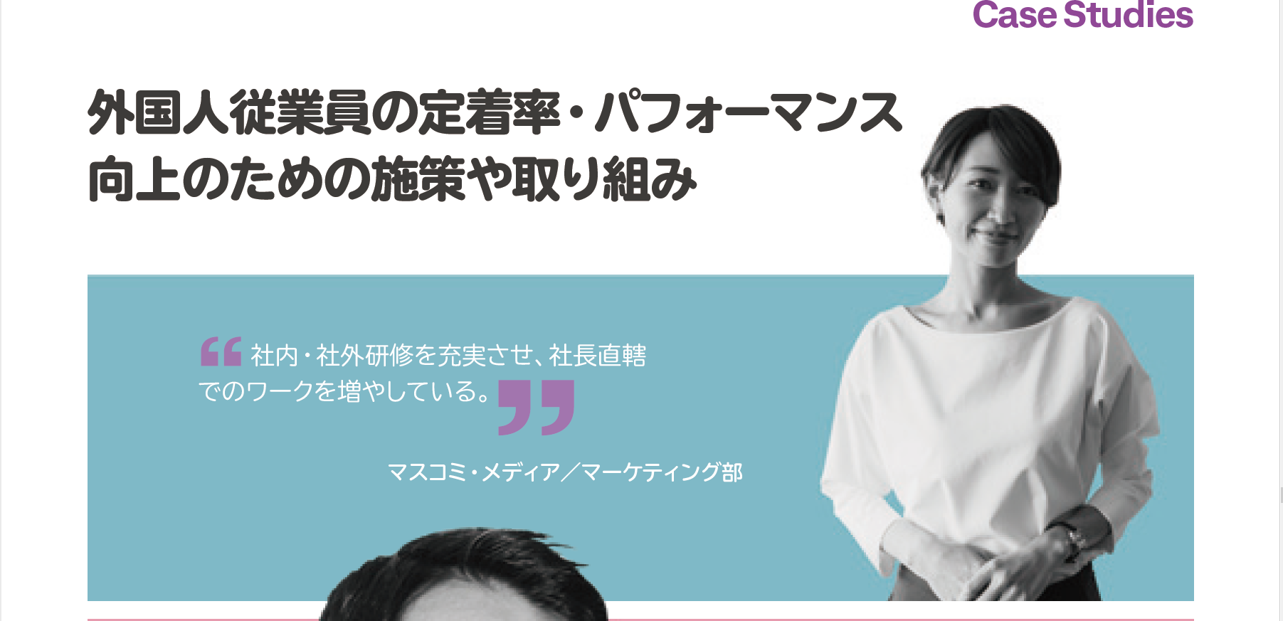 外国人従業員の定着率・パファーマンス向上