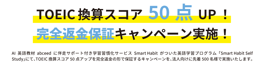 Smart Habit Self Study Toeic換算スコア50点up 完全返金保証キャンペーン Smart Habit Self Study Toeic換算スコア50点up 完全返金保証キャンペーン