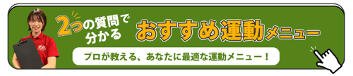 2つの質問から分かる おすすめ運動メニュー