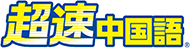 chinese-content01-logo