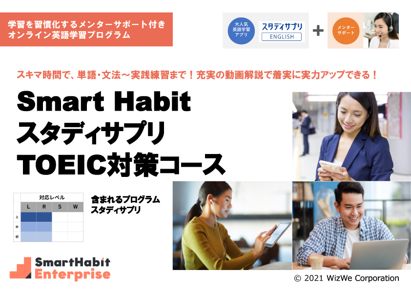 Smart Habit スタディサプリ TOEIC対策コース