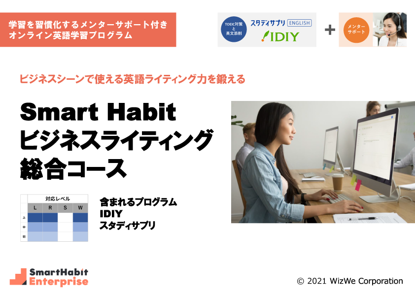 Smart Habit ビジネスライティング 総合コース