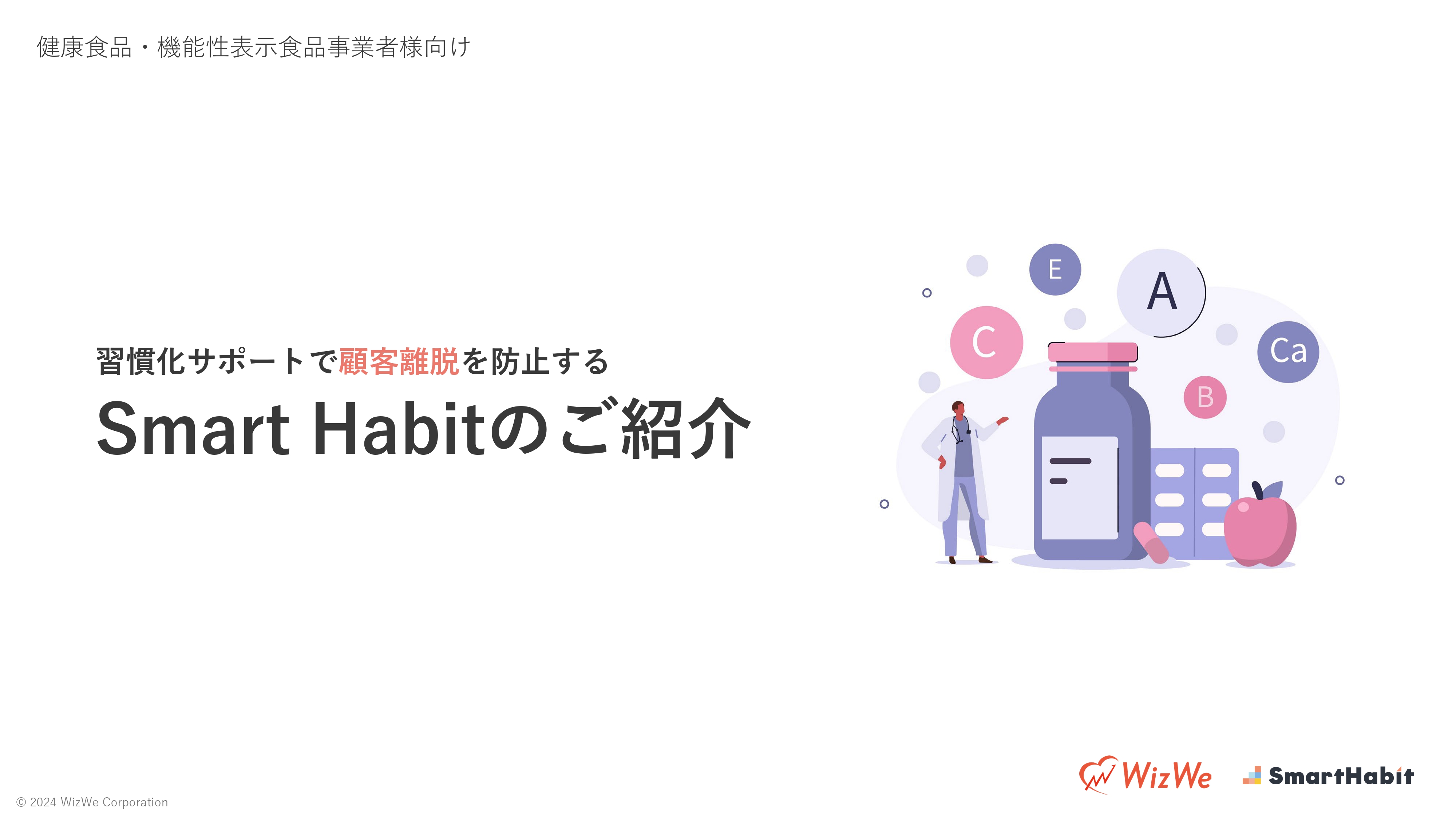 【健康・機能性食品業界向け】習慣化プラットフォームSmartHabitのご紹介