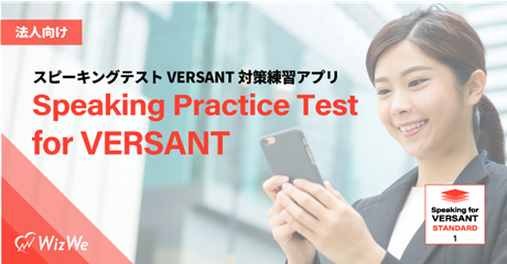 スピーキングテストVERSANT対策練習アプリ 「Speaking Practice Test for VERSANT」の開発が完了