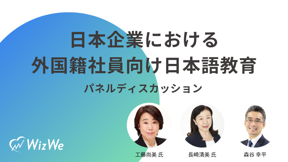 日本企業における外国籍社員向け日本語教育ーパネルディスカッションー