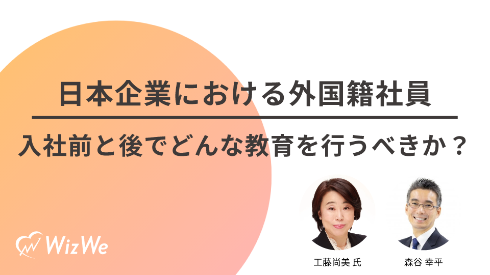 日本企業における外国籍社員～入社前と後でどんな教育を行うべきか？～