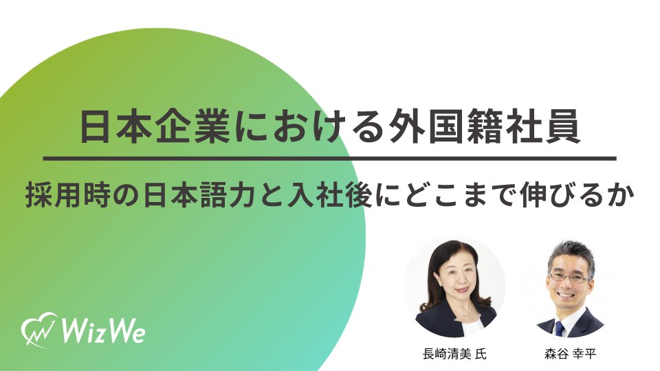 日本企業における外国籍社員～採用時の日本語力と入社後にどこまで伸びるか～