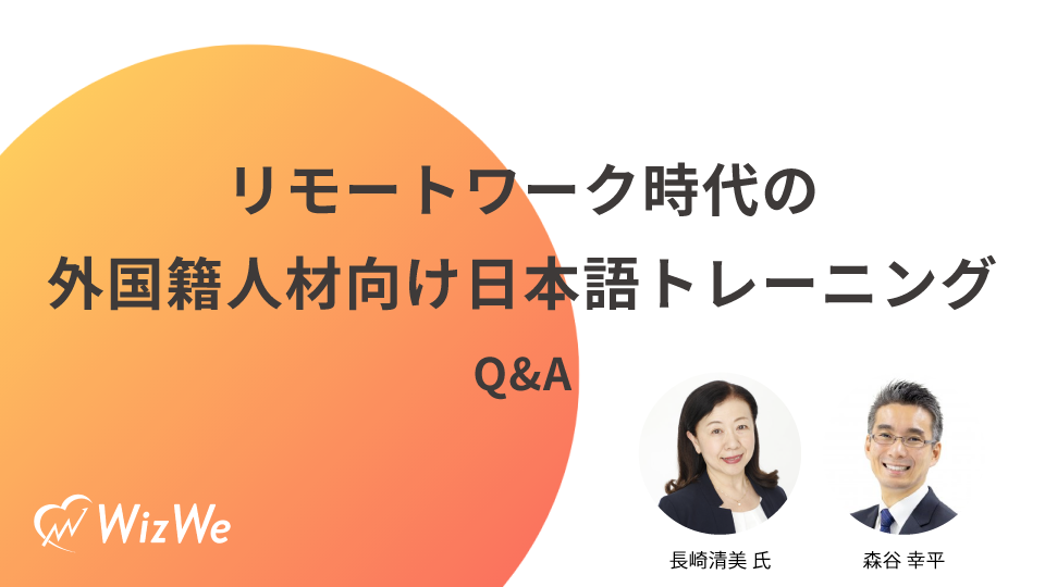 リモートワーク時代の外国籍人材向け日本語トレーニングq A