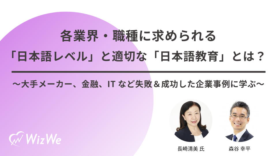 各業界・職種に求められる「日本語レベル」と適切な「日本語教育」とは？～大手メーカー、金融、ITなど失敗＆成功した企業事例に学ぶ～