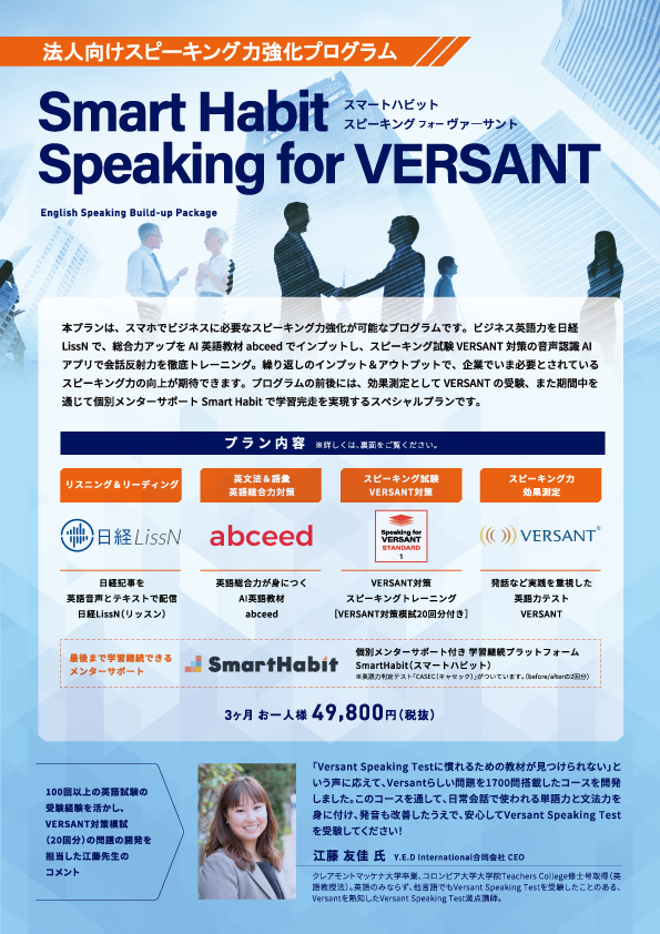 Smart Habit Speaking for VERSANT A4リーフレット