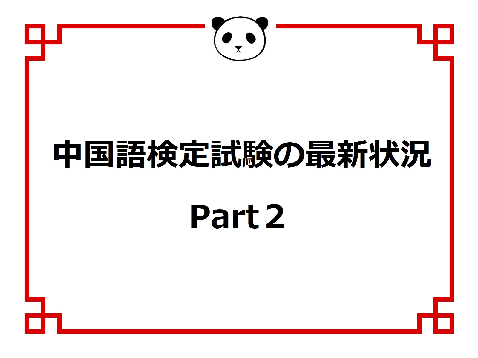 法人向け中国語研修 中国語検定試験の最新状況 Part１