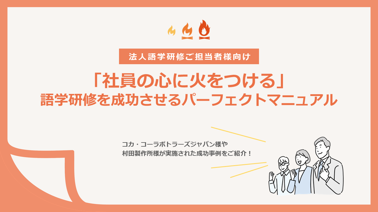 「社員の心に火をつける」語学研修を成功させるパーフェクトマニュアル