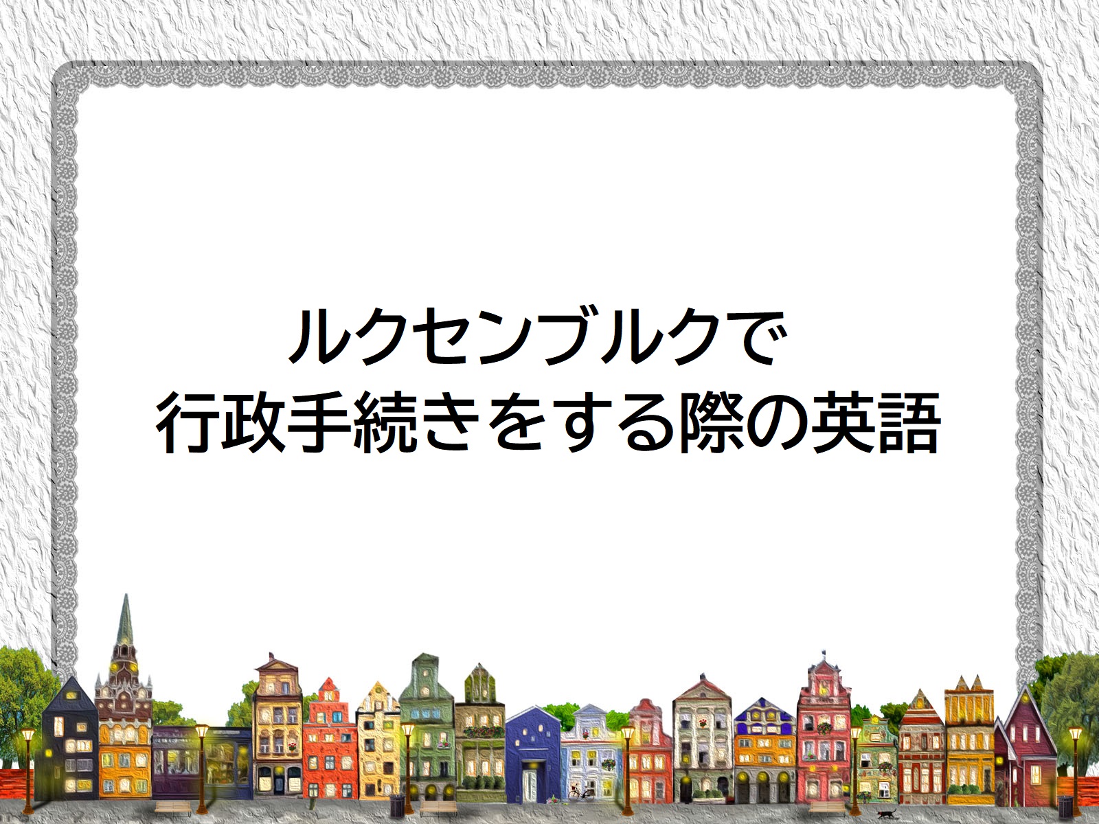 ヨーロッパの小国ルクセンブルクでの英語の立ち位置