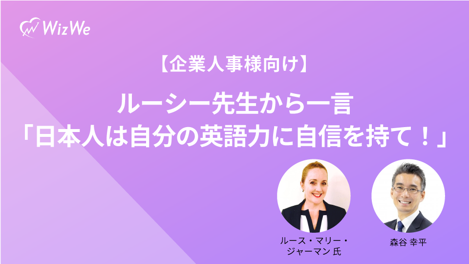 【企業人事様向け】ルーシー先生から一言「日本人は自分の英語力に自信を持て！」