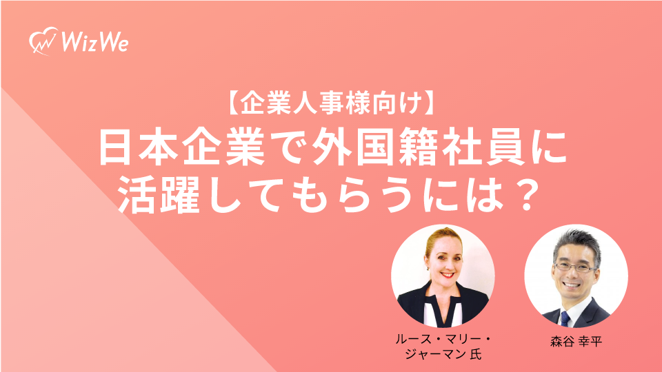 【企業人事様向け】日本企業で外国籍社員に活躍してもらうには？