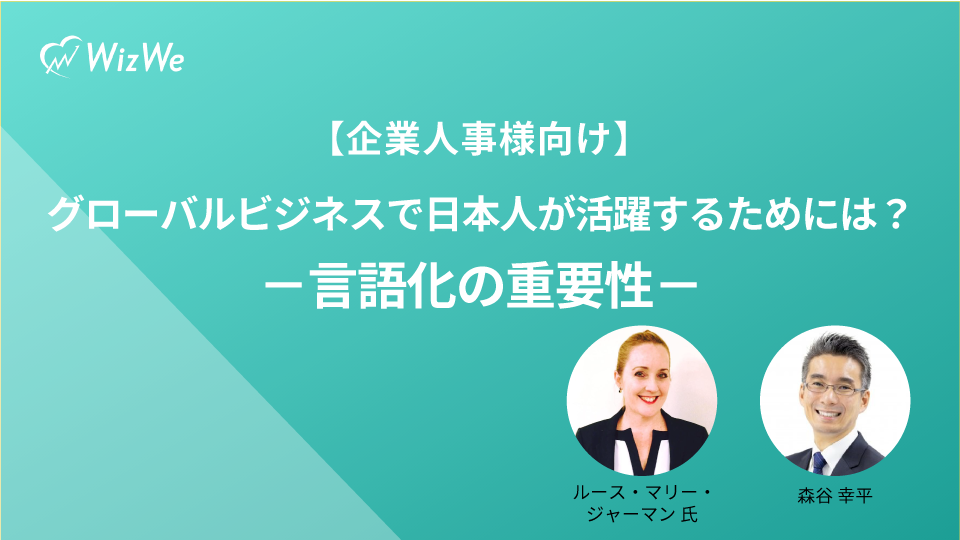 【企業人事様向け】グローバルビジネスで日本人が活躍するためには？－言語化の重要性－