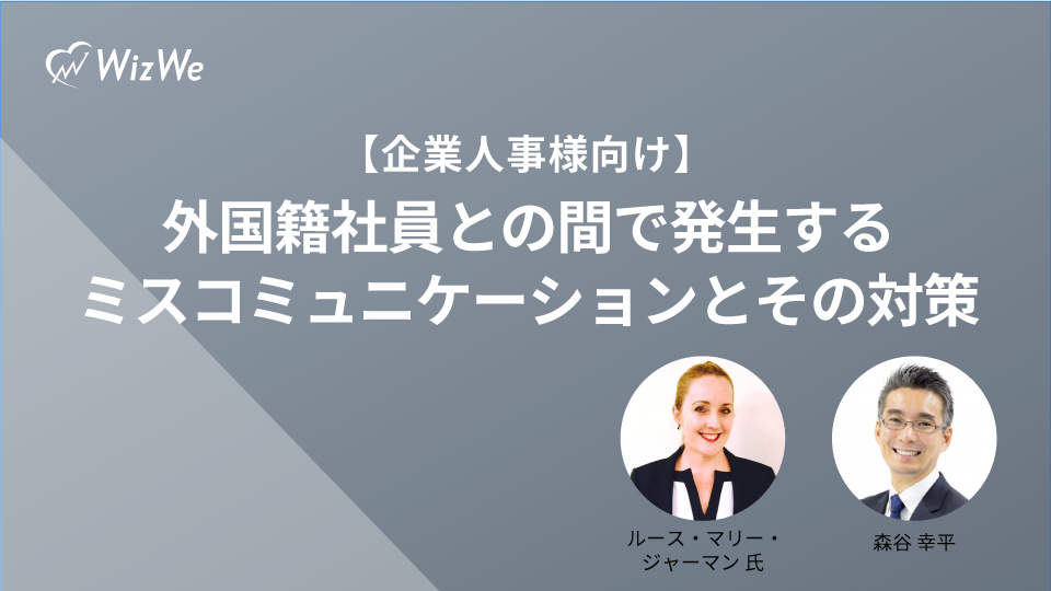 【企業人事様向け】外国籍社員との間で発生するミスコミュニケーションとその対策