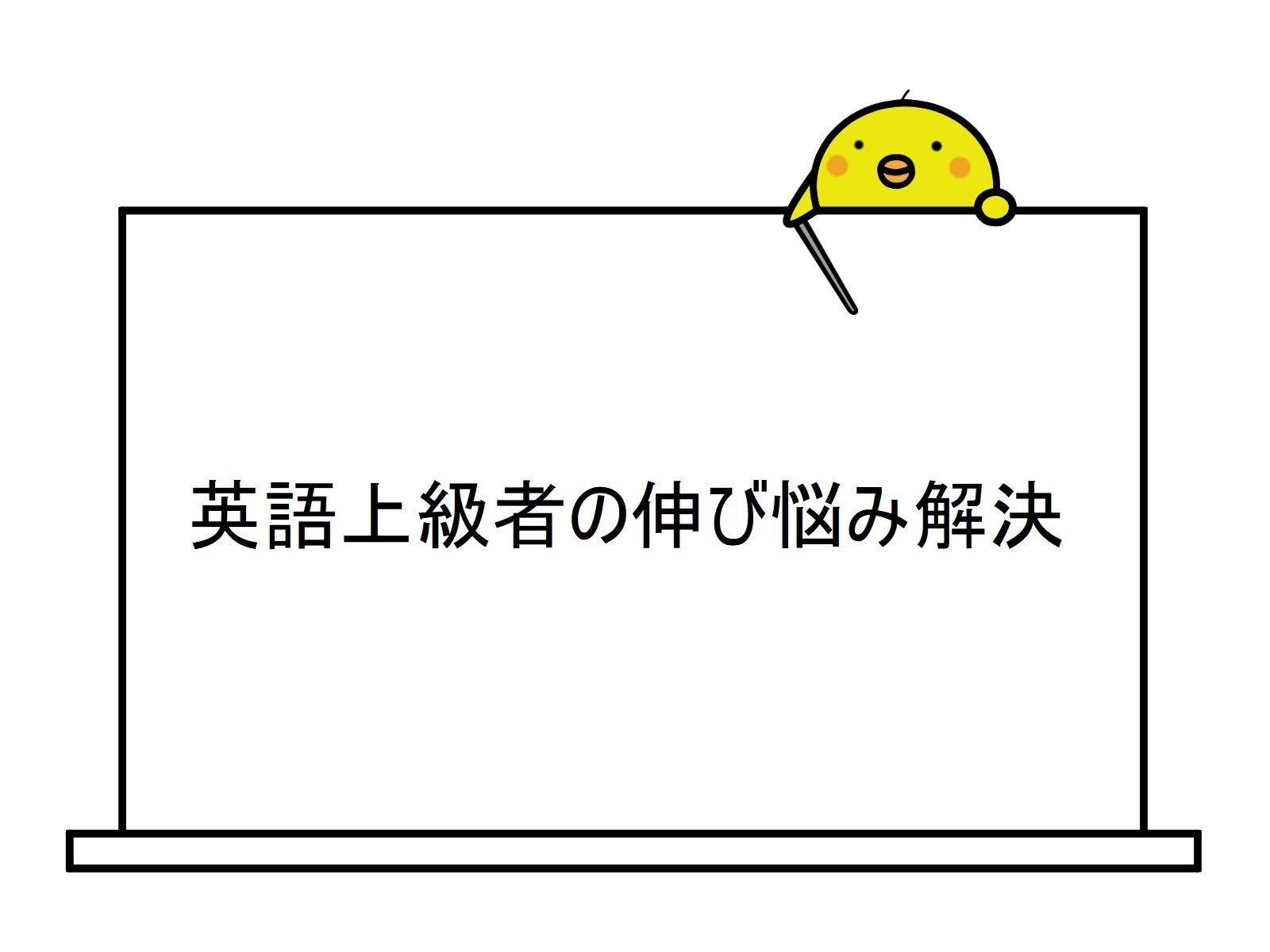 法人向け英語研修 英語上級者の伸び悩み解決