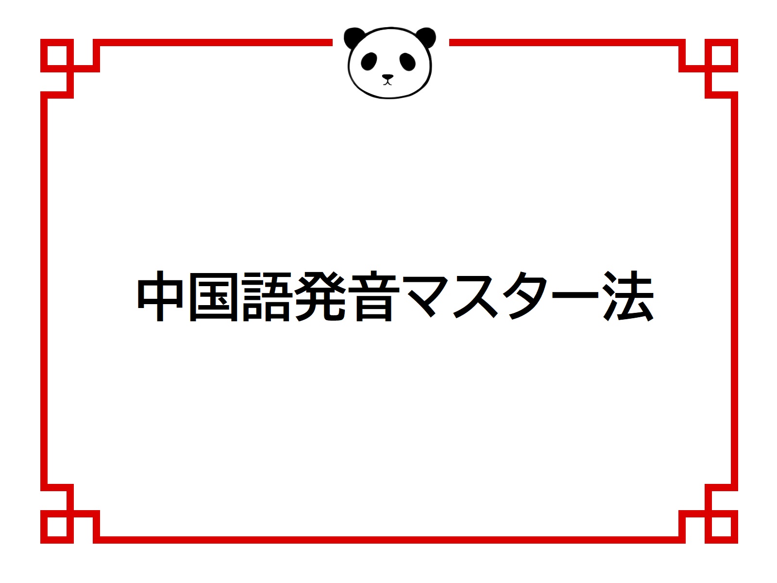 法人向け中国語研修 中国語発音マスター法