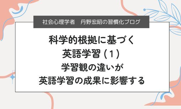 科学的根拠に基づく 英語学習 ( 1 )  学習観の違いが 英語学習の成果に影響する