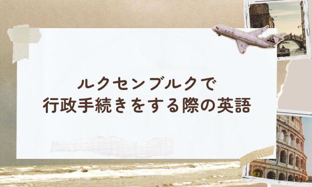 ルクセンブルクで 行政手続きをする際の英語
