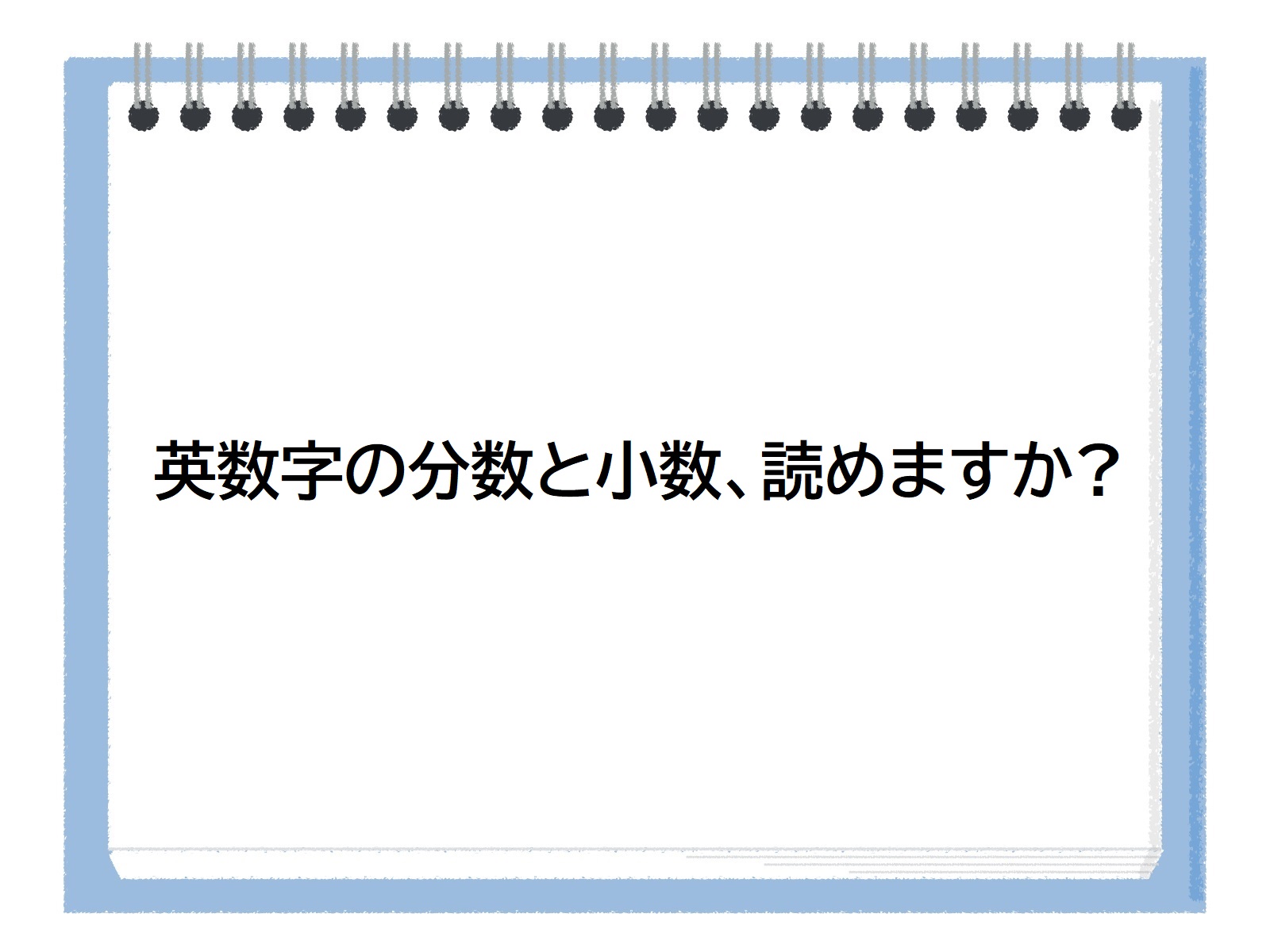 英数字の分数と少数