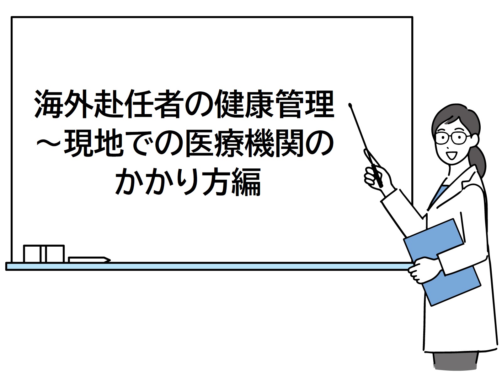 海外赴任の健康管理