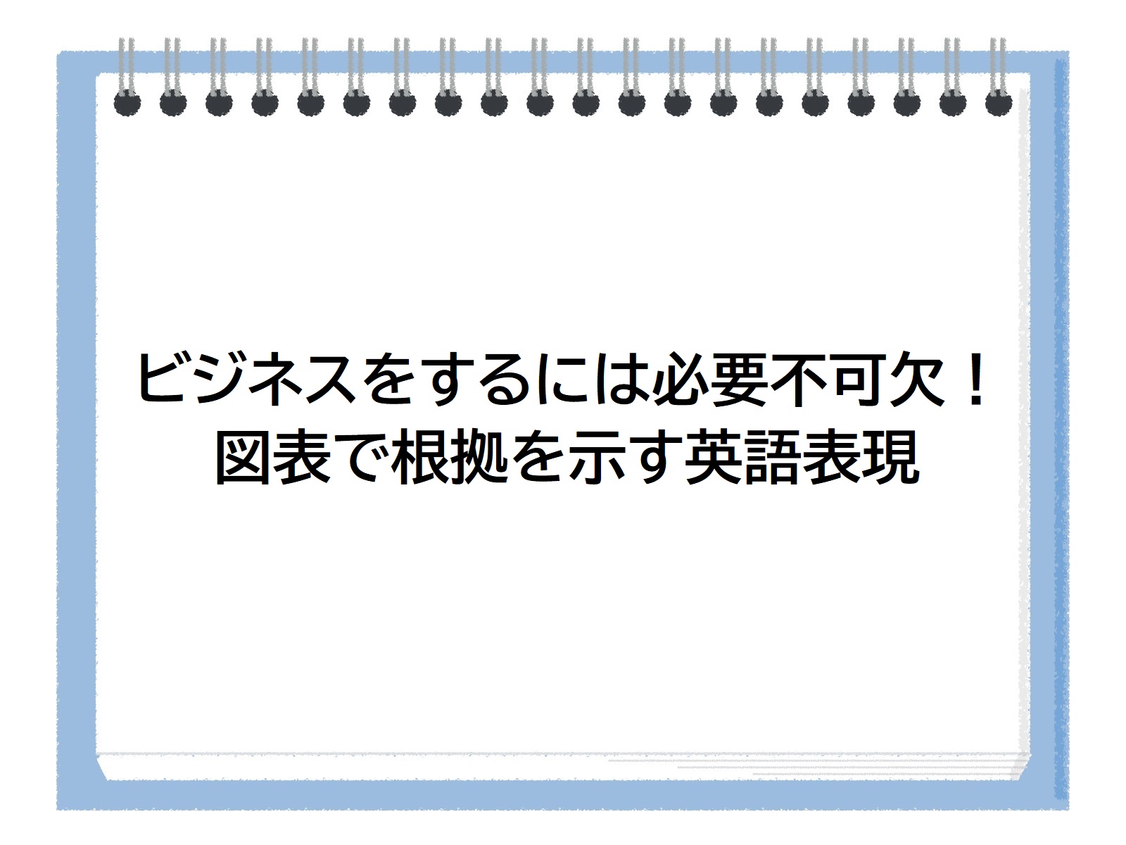 図表で根拠を示す英語表現