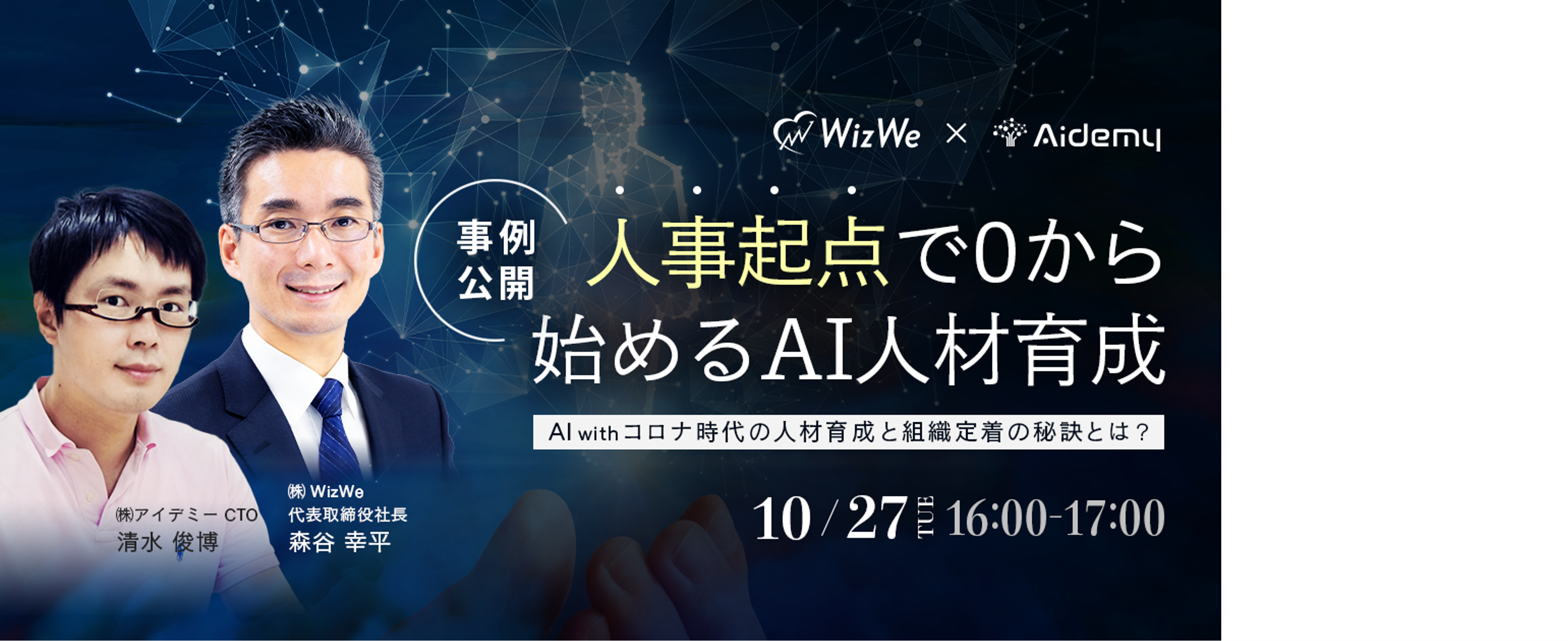 人事起点でゼロから始めるAI人材育成~AI withコロナ時代の人材育成と組織定着の秘訣とは~
