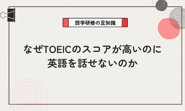 なぜTOEICのスコアが高いのに英語を話せないのか