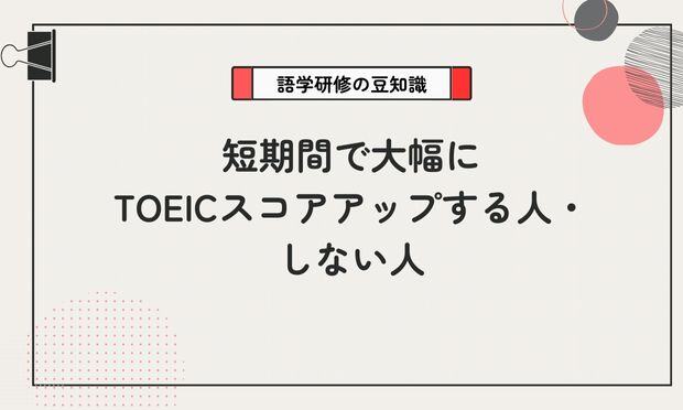 短期間で大幅に TOEICスコアアップする人・しない人