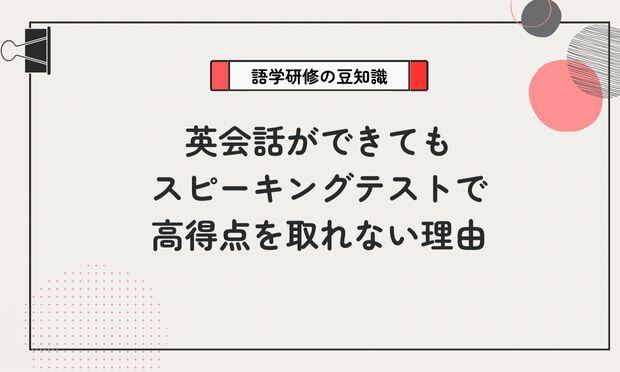 英会話ができても スピーキングテストで 高得点を取れない理由