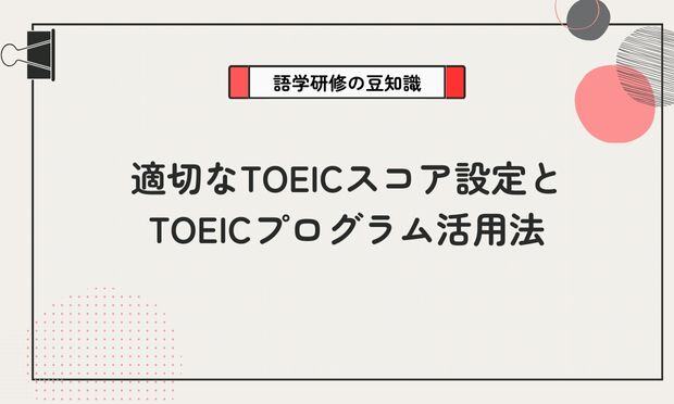 適切なTOEICスコア設定とTOEICプログラム活用法