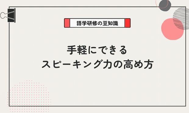 手軽にできる スピーキング力の高め方