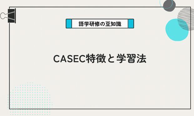 CASEC特徴と学習法