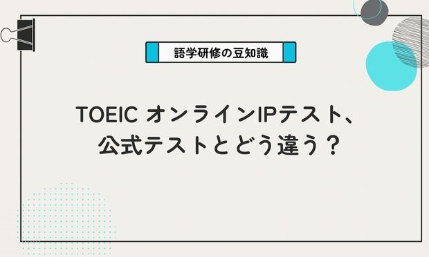 TOEIC オンラインIPテスト、 公式テストとどう違う？