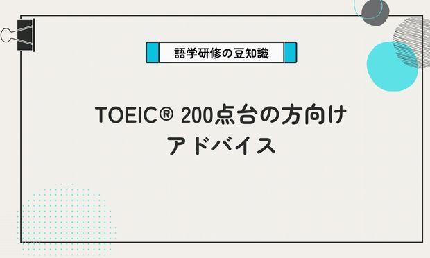 TOEIC® 200点台の方向け アドバイス