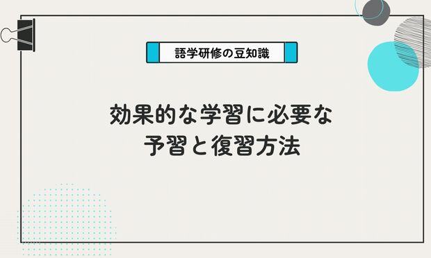 効果的な学習に必要な 予習と復習方法
