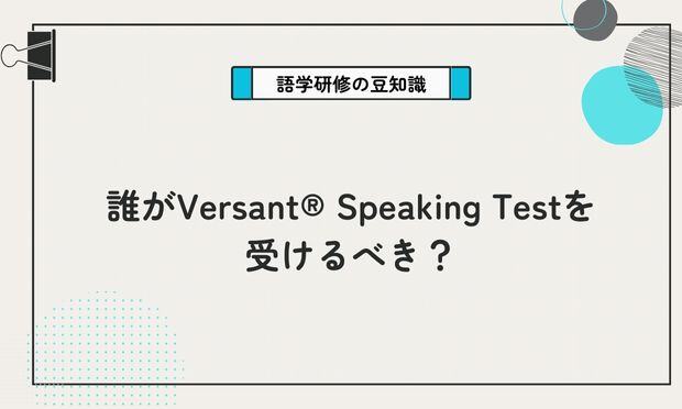 誰がVersant® Speaking Testを 受けるべき？