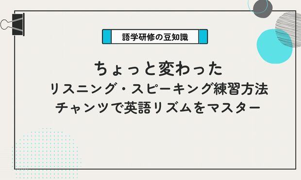 ちょっと変わった リスニング・スピーキング練習方法 チャンツで英語リズムをマスター