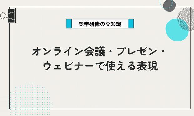 オンライン会議・プレゼン・ ウェビナーで使える表現