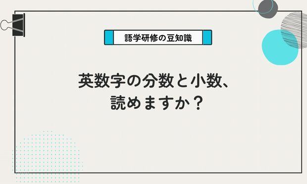 英数字の分数と小数、 読めますか？