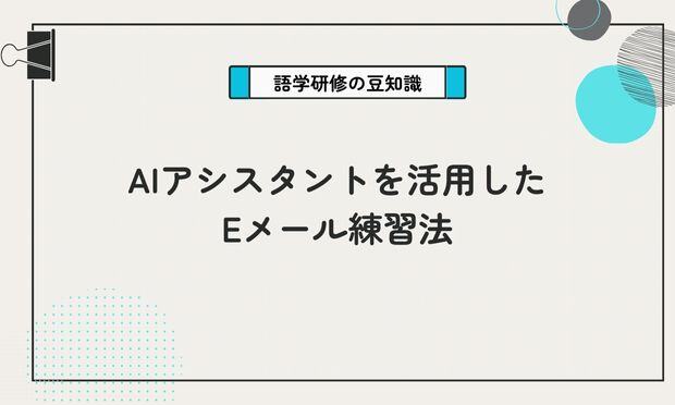 AIアシスタントを活用した Eメール練習法