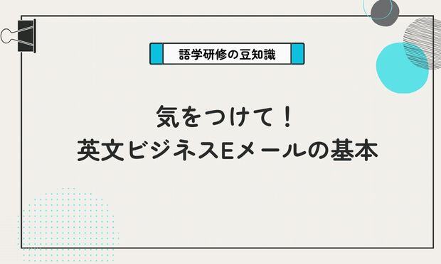 気をつけて！ 英文ビジネスEメールの基本