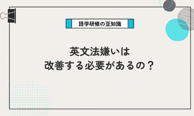英文法嫌いは 改善する必要があるの？