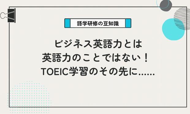 ビジネス英語力とは 英語力のことではない！  TOEIC学習のその先に……
