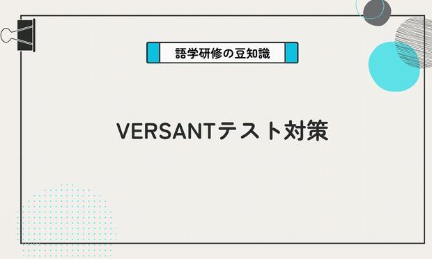 VERSANTテスト対策