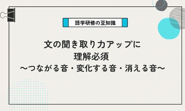 文の聞き取り力アップに理解必須  ～つながる音・変化する音・消える音～