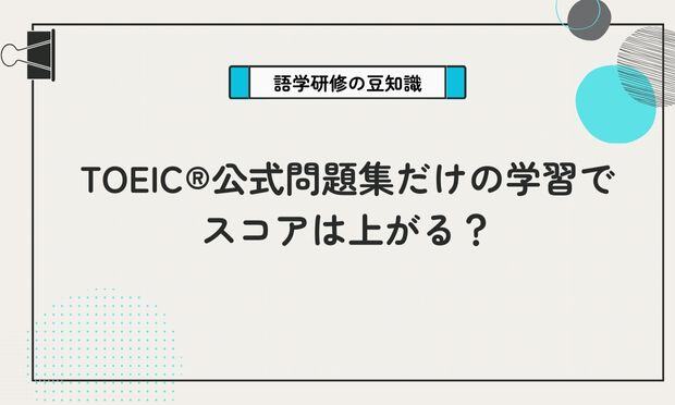 TOEIC®公式問題集だけの学習でスコアは上がる？
